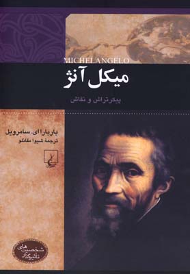 میکل‌آنژ پیکرتراش و نقاش